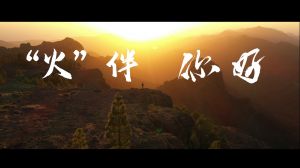 《“火”伴，你好》TVC廣告